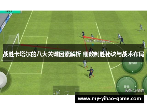 战胜卡塔尔的八大关键因素解析 细数制胜秘诀与战术布局