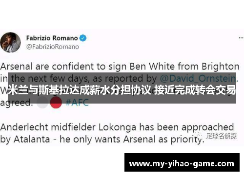 米兰与斯基拉达成薪水分担协议 接近完成转会交易