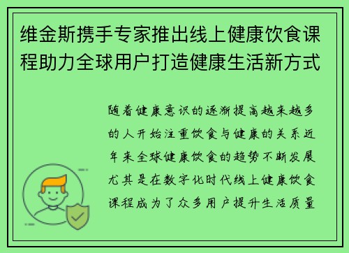 维金斯携手专家推出线上健康饮食课程助力全球用户打造健康生活新方式