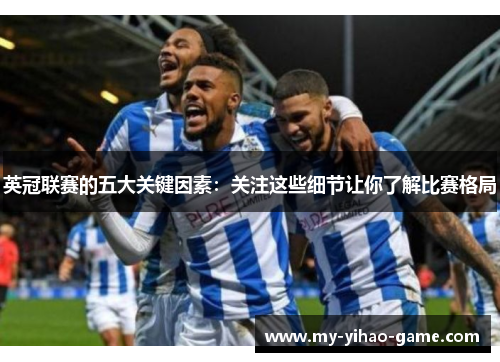 英冠联赛的五大关键因素：关注这些细节让你了解比赛格局