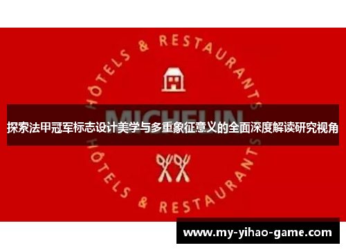 探索法甲冠军标志设计美学与多重象征意义的全面深度解读研究视角