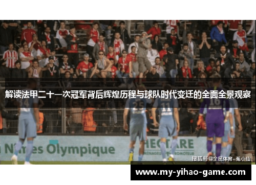 解读法甲二十一次冠军背后辉煌历程与球队时代变迁的全面全景观察