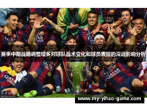 赛季中期战略调整增多对球队战术变化和球员表现的深远影响分析