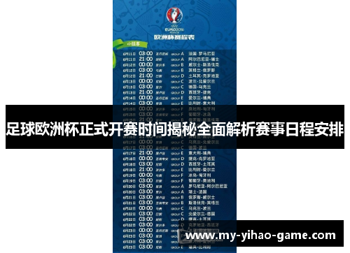 足球欧洲杯正式开赛时间揭秘全面解析赛事日程安排
