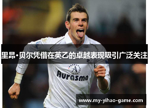 里昂·贝尔凭借在英乙的卓越表现吸引广泛关注