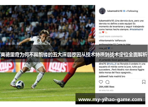 莫德里奇为何不踢前锋的五大深层原因从技术特质到战术定位全面解析