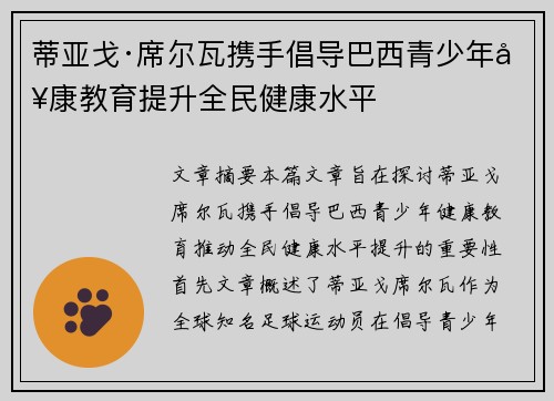 蒂亚戈·席尔瓦携手倡导巴西青少年健康教育提升全民健康水平