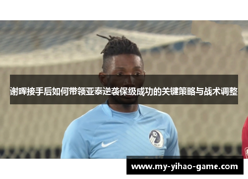 谢晖接手后如何带领亚泰逆袭保级成功的关键策略与战术调整