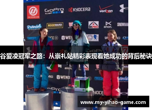 谷爱凌冠军之路：从崇礼站精彩表现看她成功的背后秘诀